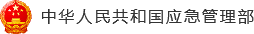 中华人民共和国应急管理部